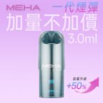 【MEHA魅嗨】MEHA魅嗨煙彈 | 通用一代 | 三顆裝升級3ml