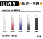 【ILIA哩亞】ILIA哩亞煙彈五代專用 | 買四送主機：圖片 3