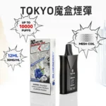 【TOKYO東京魔盒】TOKYO東京魔盒煙彈 | 12ml | 🔥買三盒加 $100送主機