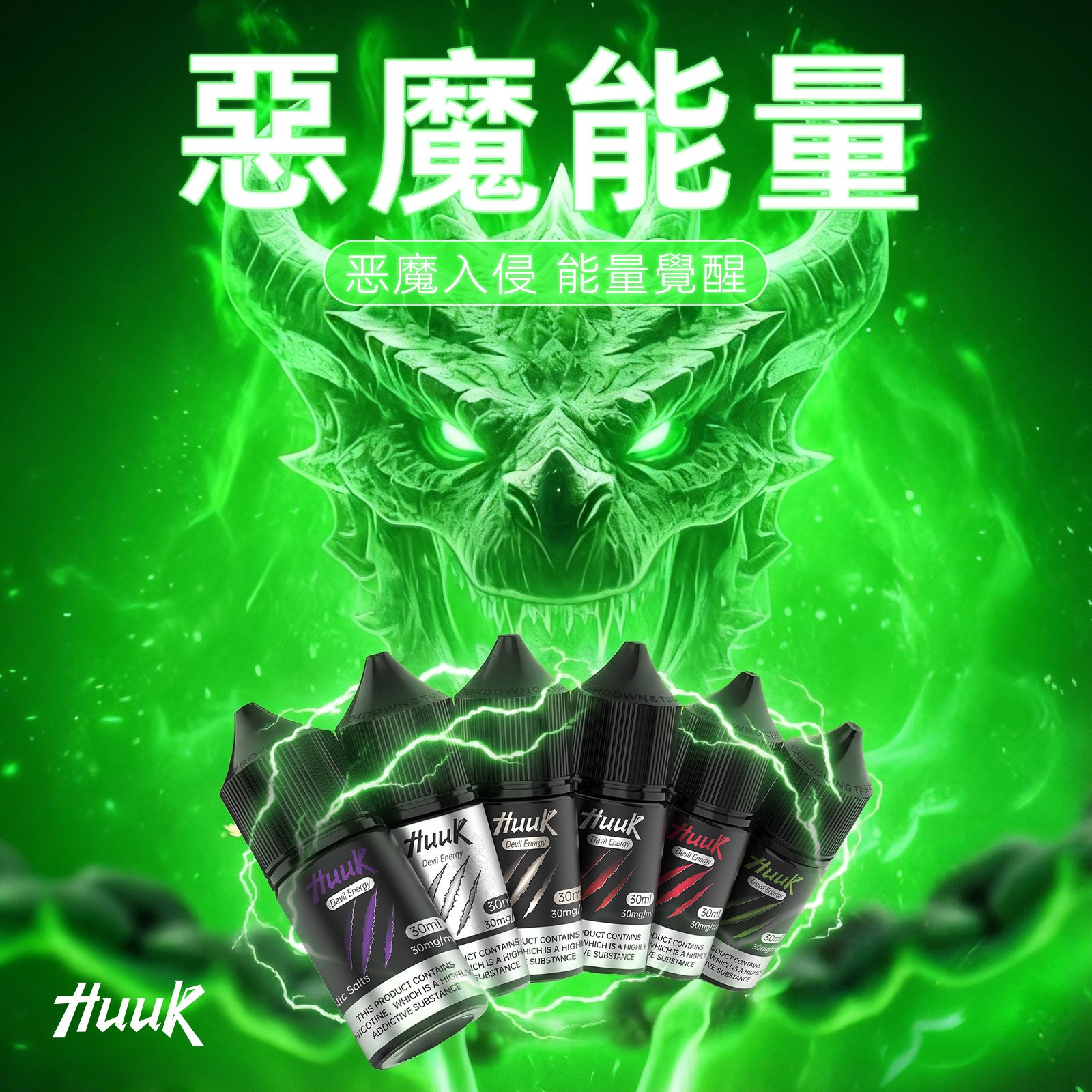 魔爪系列圖 【HUUK虎克】HUUK虎克煙油-惡魔系列 | 30mg 30ml | 五大系列 32種超多口味:圖片 1