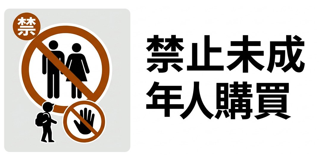 禁止未成年人購買1